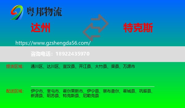达州到特克斯县物流专线
