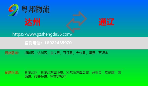 达州到通辽物流