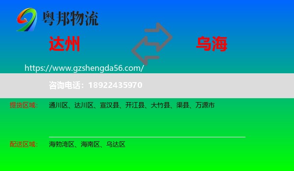 达州到乌海物流