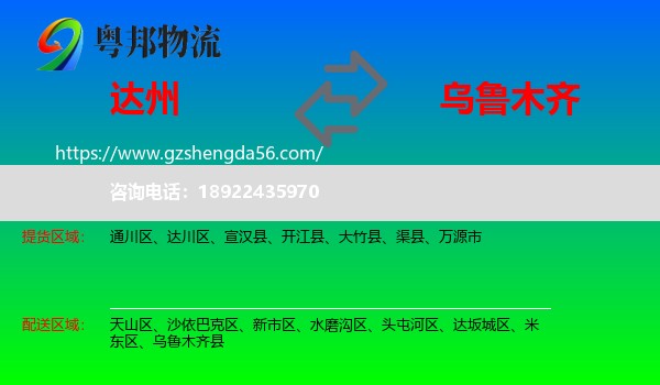 达州到乌鲁木齐专线