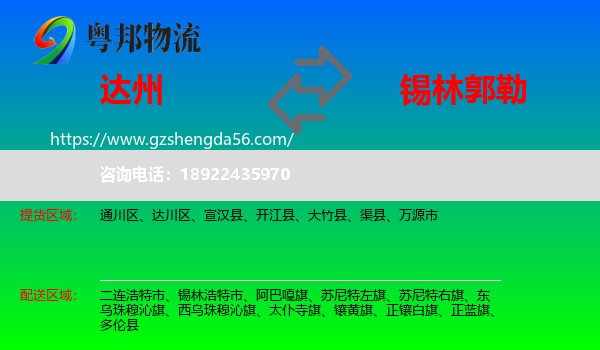 达州到锡林郭勒物流