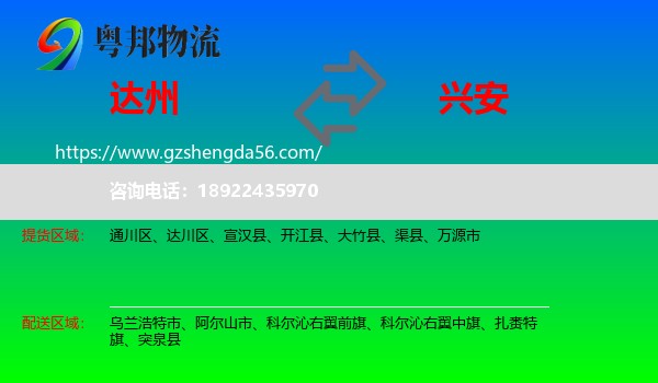 达州到兴安盟物流