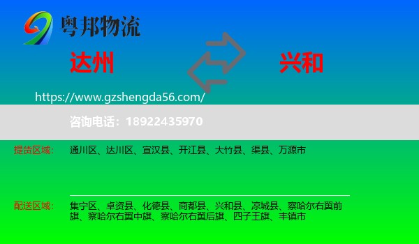 达州到兴和县物流专线
