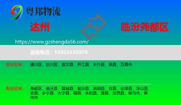 达州到尧都区物流专线