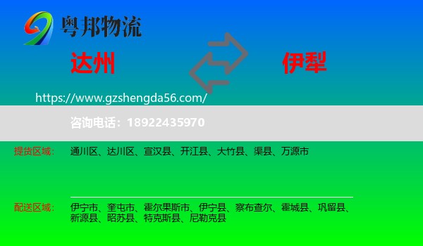 达州到伊犁物流