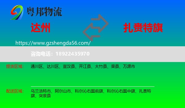 达州到扎赉特旗物流专线