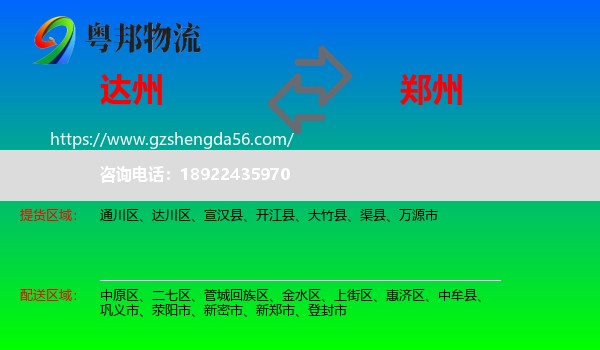 达州到郑州专线