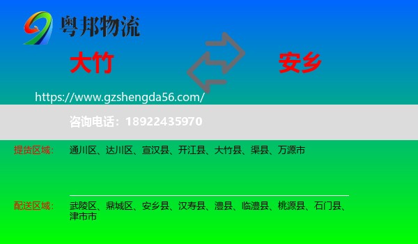 大竹县到安乡县物流专线