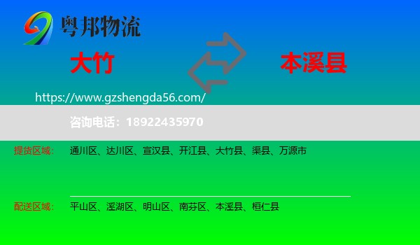 大竹县到本溪县物流专线