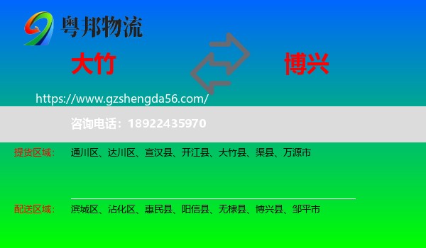 大竹县到博兴县物流专线
