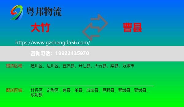 大竹县到曹县物流专线