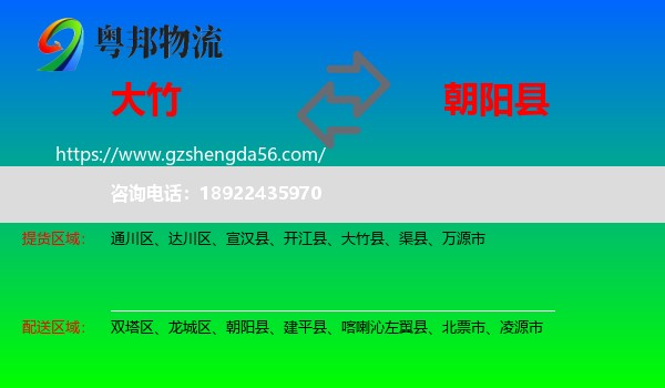 大竹县到朝阳县物流专线