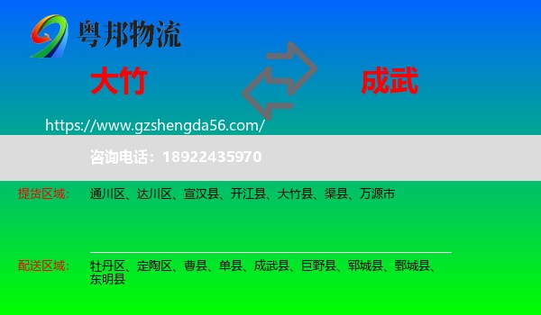 大竹县到成武县物流专线