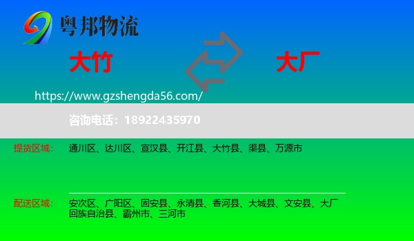 大竹县到大厂回族自治县物流专线