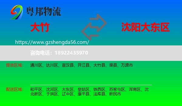 大竹县到大东区物流专线