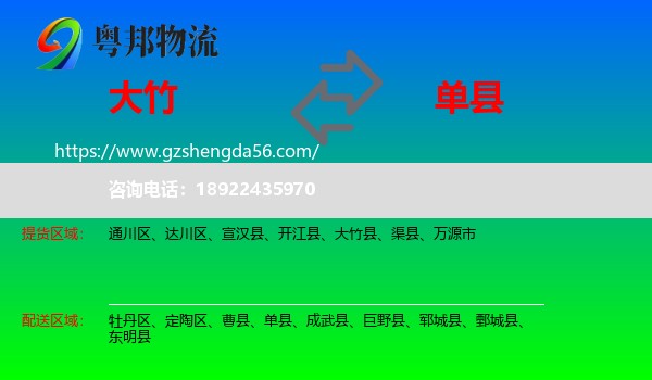 大竹县到单县物流专线