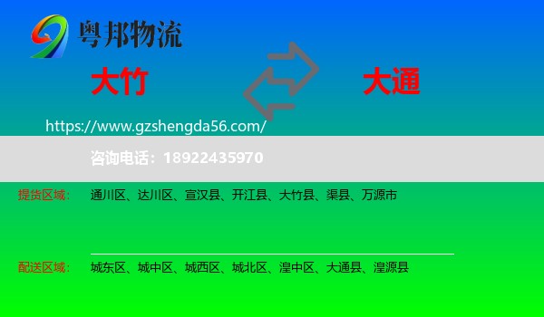 大竹县到大通县物流专线