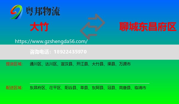 大竹县到东昌府区物流专线