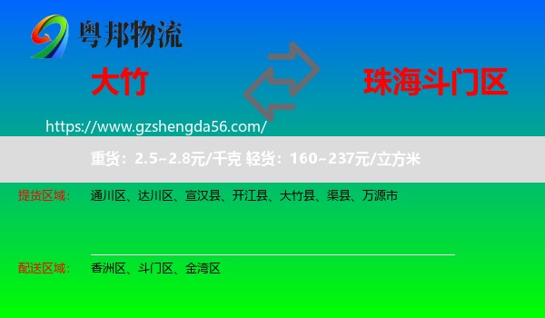 大竹县到斗门区物流专线