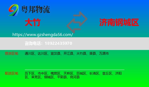 大竹县到钢城区物流专线