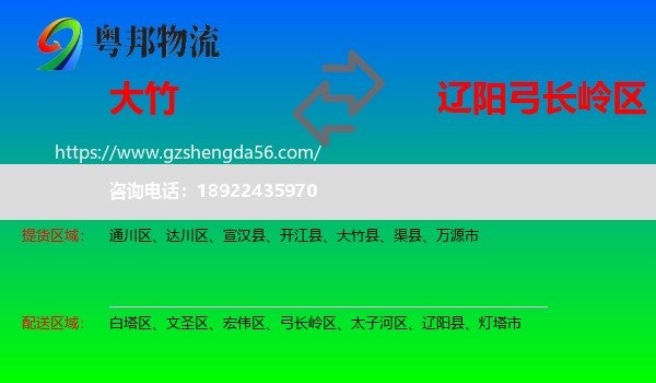 大竹县到弓长岭区物流专线