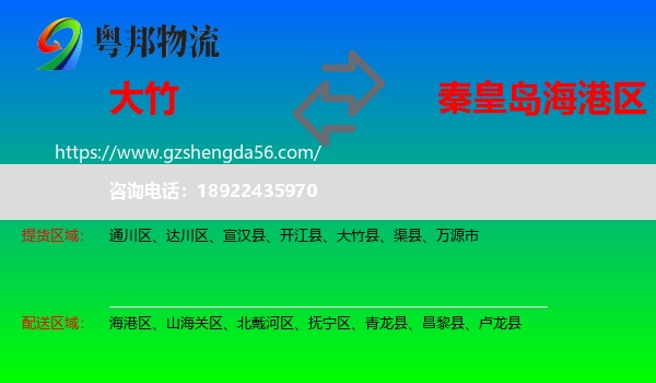 大竹县到海港区物流专线