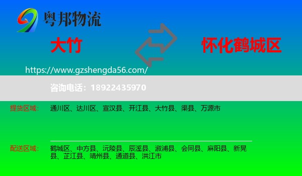 大竹县到鹤城区物流专线