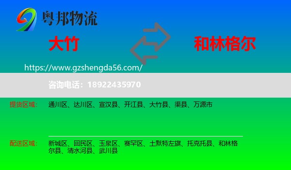 大竹县到和林格尔县物流专线