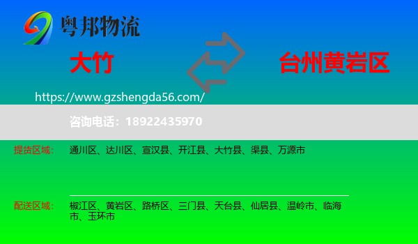 大竹县到黄岩区物流专线