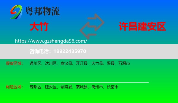 大竹县到建安区物流专线