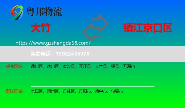 大竹县到京口区物流专线