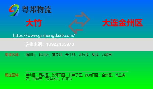 大竹县到金州区物流专线