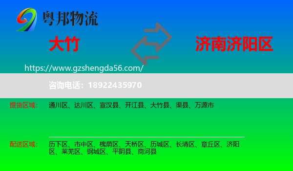 大竹县到济阳区物流专线