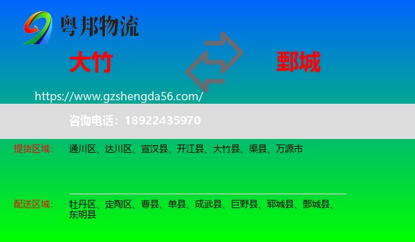 大竹县到鄄城县物流专线