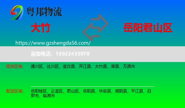 大竹县到君山区物流专线
