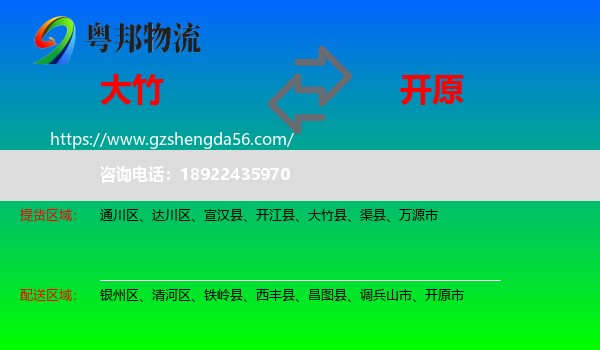大竹县到开原市物流专线
