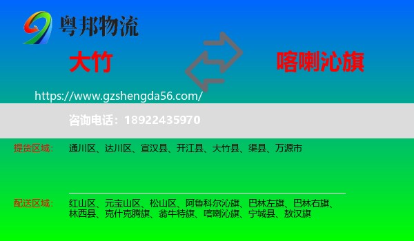 大竹县到喀喇沁旗物流专线
