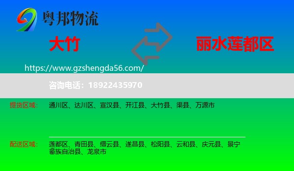 大竹县到莲都区物流专线