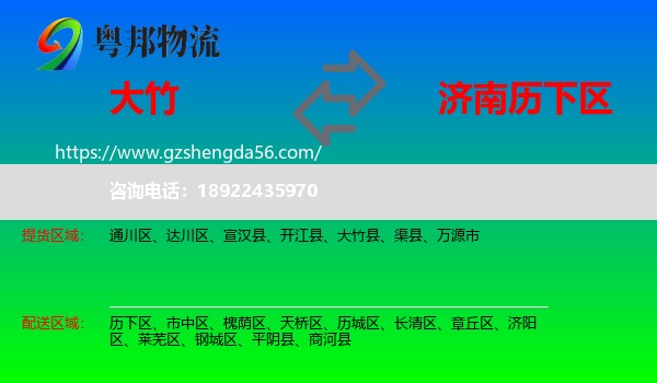 大竹县到历下区物流专线