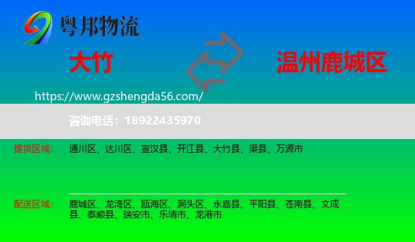 大竹县到鹿城区物流专线