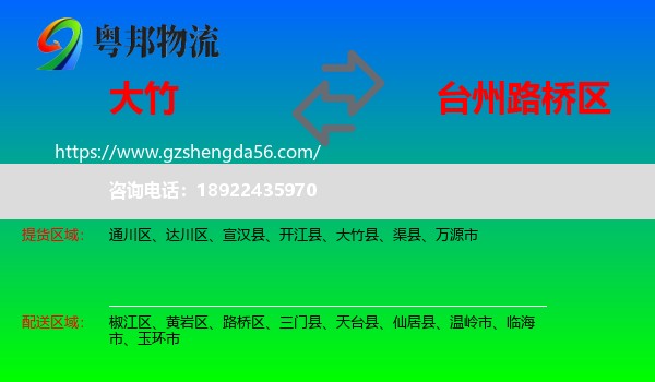 大竹县到路桥区物流专线