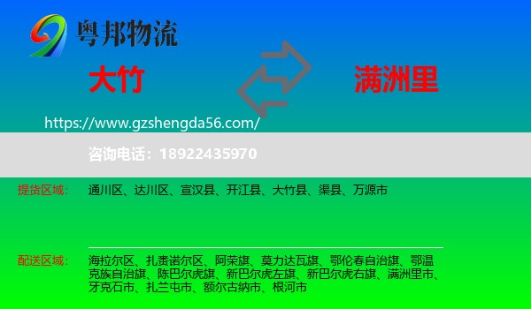 大竹县到满洲里市物流专线