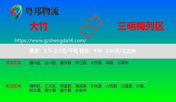 大竹县到梅列区物流专线