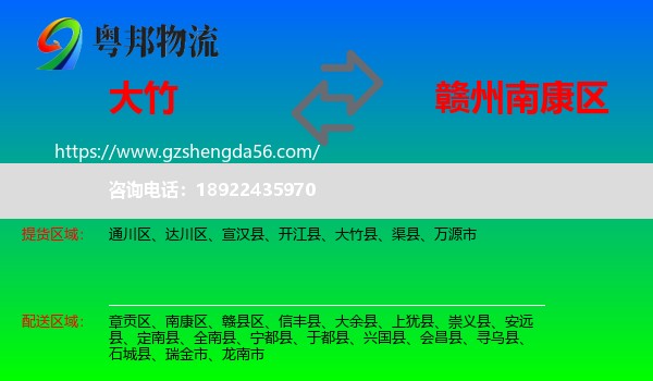 大竹县到南康区物流专线