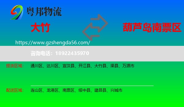 大竹县到南票区物流专线