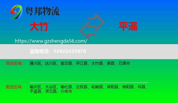 大竹县到平遥县物流专线