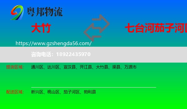 大竹县到茄子河区物流专线
