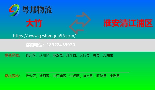 大竹县到清江浦区物流专线