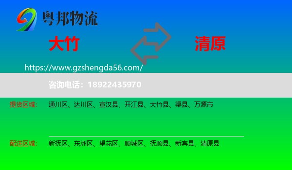 大竹县到清原县物流专线