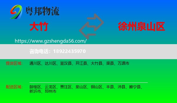 大竹县到泉山区物流专线